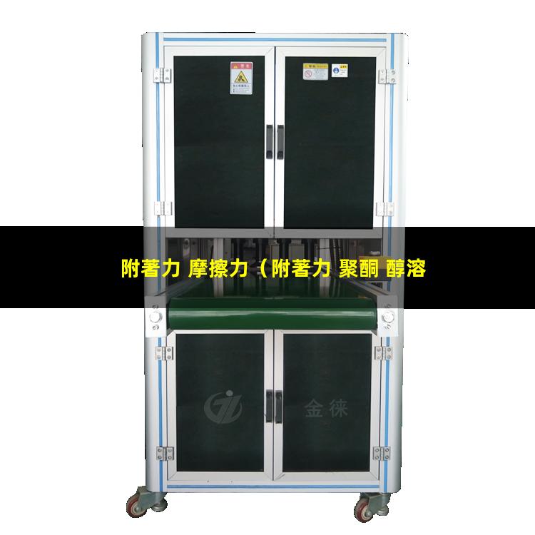 附著力 摩擦力